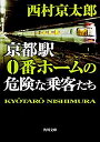 京都駅0番ホームの危険な乗客たち 角川文庫 / 西村京太郎 【文庫】
