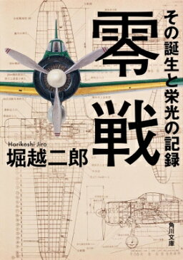 零戦 その誕生と栄光の記録 角川文庫 / 堀越二郎 【文庫】