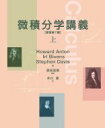 微積分学講義 上 / Howard Anton 【本】