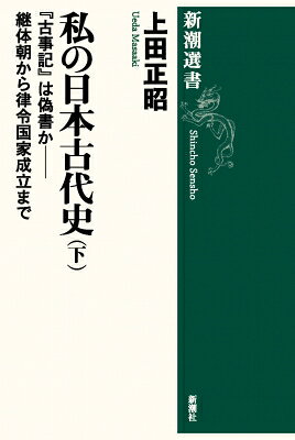 私の日本古代史 継体朝から律令国家成立まで 下 『古事記』は偽書か 新潮選書 / 上田正昭 【全集・双書】