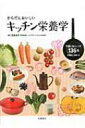 からだにおいしいキッチン栄養学 不調に効くレシピ136品 / 宗像伸子 【本】
