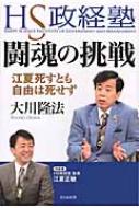 HS政経塾・闘魂の挑戦 江夏死すとも自由は死せず / 江夏正敏 【本】