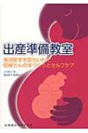 出産準備教室 東洋医学を取りいれた妊婦さんの体づくりとセルフケア / 辻内敬子 【本】