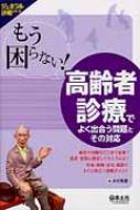もう困らない!高齢者診療でよく出合う問題とその対応 ジェネラル診療シリーズ / 木村琢磨 【本】