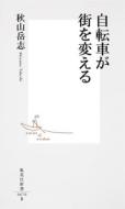 自転車が街を変える 集英社新書 / 秋山岳志 【新書】