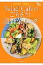 出荷目安の詳細はこちら内容詳細温野菜もプロの技でおいしく、おしゃれに！寒い季節にもりもりおいしい全101品。ディップもドレッシングも盛りつけもプロの極意を大公開。目次&nbsp;:&nbsp;Salad　Cafeの秋〜冬サラダThe　Best/ Salad　Cafeのドレッシング＆ディップレッスン/ 第1章　スープサラダ/ 第2章　おつまみサラダ/ 第3章　おかずサラダ/ 第4章　主食になるサラダ/ 番外編　デザートサラダ/ Salad　Cafe直伝！“サラダ力”がアップするプロの盛りつけテクニック