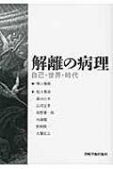 解離の病理 自己・世界・時代 / 柴山雅俊著 【本】