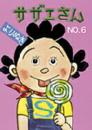 よりぬきサザエさん No, 6 / 長谷川町