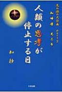 知球暦　光三年 光の源の大計画 Part2 人類の思考が停止する日 / 知抄 【本】