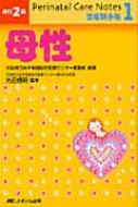 改訂2版 Perinatal Care Notes母性 周産期手帳 1 / 大阪府立母子保健総合医療センター看護部 【本】