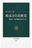 政友会と民政党 中公新書 / 井上寿一 【新書】