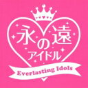 永遠のアイドル 【CD】