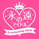 出荷目安の詳細はこちら内容詳細今や握手できるほど身近なアイドル。しかし“手の届かぬ”“雲の上”と称された時代もあった。本作は南沙織からキャンディーズ、百恵に聖子、昭和末期のおニャン子まで、まさにその時代のアイドル変遷だ。聴いて思うのは、世は変われどアイドル歌謡は音楽の良心である。大ヒットに固執しない選曲も良い。(M)(CDジャーナル　データベースより)曲目リストDisc11.17才 / 南沙織/2.ひとりじゃないの / 天地真理/3.赤い風船 / 浅田美代子/4.コーヒーショップで / あべ静江/5.わたしの彼は左きき / 麻丘めぐみ/6.小さな恋の物語 / アグネス・チャン/7.木枯しの二人 / 伊藤咲子/8.冬の色 / 山口百恵/9.好きよキャプテン / ザ・リリース゛/10.センチメンタル / 岩崎宏美/11.ハートのエースが出てこない / キャンディーズ/12.セクシー・バスストップ / キャンディーズ/13.恋人試験 / 松本ちえこ/14.赤いハイヒール / 太田裕美/15.横須賀ストーリー / 山口百恵/16.やさしい悪魔 / キャンディーズ/17.お元気ですか / 清水由貴子/18.しあわせ芝居 / 桜田淳子/19.カメレオン・アーミー / ピンク・レディー/20.HOW ワンダフル! / 倉田まり子Disc21.私はピアノ / 高田みづえ/2.セクシー・ナイト / 三原順子/3.風は秋色 / 松田聖子/4.まちぶせ / 石川ひとみ/5.少女人形 / 伊藤つかさ/6.ハロー・グッバイ / 柏原芳恵/7.Hey!ミスター・ポリスマン / 柏原芳恵/8.探偵物語 / 薬師丸ひろ子/9.エスカレーション / 河合奈保子/10.ガラスの林檎 / 松田聖子/11.もしも明日が... / わらべ/12.誘惑光線・クラッ! / 早見優/13.ニュアンスしましょ / 香坂みゆき/14.見えない翼 / 伊藤麻衣子/15.セーラー服を脱がさないで / おニャン子クラブ/16.早春物語 / 原田知世/17.もう逢えないかもしれない / 菊池桃子/18.バレンタイン・キッス / 国生さゆりwithおニャン子クラブ/19.青いスタスィオン / 河合その子/20.楽園のDoor / 南野陽子