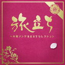 旅立ち 〜卒業ソングBESTセレクション 【CD】