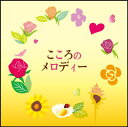 こころのメロディー 【CD】