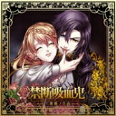 ドラマ CD / 禁断吸血鬼～黒薔薇ノ皇