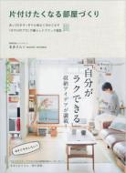 片付けたくなる部屋づくり 古い2Kをすっきり心地よく住みこなす「片付けのプロ」の暮らしテクニック65 / 本多さおり 【本】