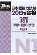 日本語能力試験20日で合格n1文字・語彙・文法 改訂版 / 国書日本語学校 【本】