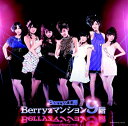 Berryz工房 ベリーズコウボウ / Berryzマンション9階 【CD】