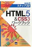 Html5 &amp; Css3ワークブック 情報演習 / 相澤裕介 【本】