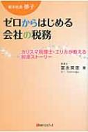 新米社長・夢子ゼロからはじめる会社の税務 ベストセレクトbb / 冨永英里 【本】