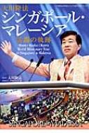 大川隆法シンガポール・マレーシア巡錫の軌跡 「不惜身命」特別版・ビジュアル海外...