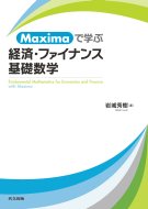 Maximaで学ぶ経済・ファイナンス基礎数学 / 岩城秀樹 【本】