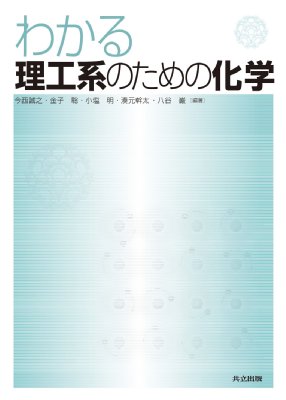 わかる理工系のための化学 / 今西誠之 【本】