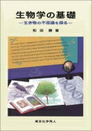 生物学の基礎 生き物の不思議を探る / 和田勝 【本】