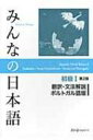 みんなの日本語 初級 1 翻訳 文法解説 ポルトガル語版 / スリーエーネットワーク 【本】