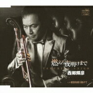 西郷輝彦 / 燃えろ夜明けまで 【CD Maxi】のサムネイル