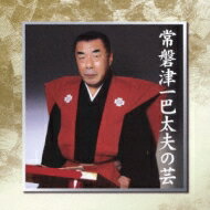 復刻盤 常磐津一巴太夫の芸 【CD】