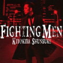 清木場俊介 キヨキバシュンスケ / FIGHTING MEN 【CD】