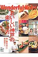 ワンダフルコウベ 2013 神戸新聞mook / ワンダフルコウベ編集室 【ムック】