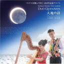 Duo QuenArpa / 大地の詩 Songs From The Earth 【CD】