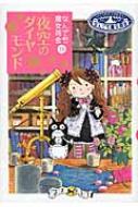 夜空のダイヤモンド なんでも魔女商会 19 おはなしガーデン / あんびるやすこ アンビルヤスコ 【全集・双書】