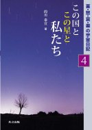 この国とこの星と私たち 喜・怒・哀・楽の宇宙日記 4 / 的川泰宣 【本】