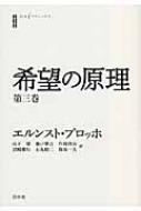 希望の原理 第3巻 白水iクラシックス / エルンスト・ブロッホ 【本】