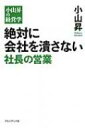 出荷目安の詳細はこちら内容詳細2000年度日本経営品質賞受賞以来、10年連続増収増益の秘訣を初公開。目次&nbsp;:&nbsp;第1章　社長よ、NO．1営業マンになれ！（社長の営業で会社は必ず成長する/ 営業は社長の仕事である　ほか）/ 第2章　新規開拓で社長の本領を本揮せよ（営業嫌いは必ず克服できる！/ 営業上手の近道は猿真似にあり　ほか）/ 第3章　社長がお客様を囲い込め！—継続取引のための営業（贈り物には枯れる花が最適/ 営業上手は取引先の社員を叱る　ほか）/ 第4章　社長が営業に行く仕組み（社長と営業に椅子は要らない/ 管理部門の人数は一桁にせよ　ほか）