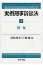 出荷目安の詳細はこちら内容詳細刑事手続上の重要問題を掘り下げて解説。公判前整理手続、裁判員裁判、被害者参加等の新制度を含む手続上、解釈運用上の論点を第一線の裁判官・検事・弁護士が説き明かす。目次&nbsp;:&nbsp;第1章　捜査及び起訴前弁護（国外における捜査活動/ 所持品検査/ 採尿のための捜索差押許可状の請求と取調室への留め置き/ おとり捜査/ コントロールド・デリバリー/ 写真撮影/ DNA鑑定の資料/ 逮捕の適法性と勾留の可否/ 再逮捕・再勾留/ 被疑者の勾留と逮捕前置の原則　ほか）