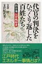 代官の判決をひっくり返した百姓たち 仙台藩入会地紛争 / 支倉清 