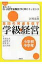 集団の発達を促す学級経営 小学校中学年 シリーズ事例に学ぶq-u式学級集団づくりのエッセンス / 水野治久 【全集・双書】