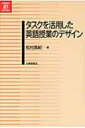 タスクを活用した英語授業のデザイン 英語教育21世紀叢書 / 松村昌紀 【本】