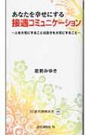 あなたを幸せにする接遇コミュニケーション 近代消防新書 / 能勢みゆき 【新書】