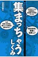 出荷目安の詳細はこちら内容詳細だれでもできる「当たり前」、実はできていないかも！？あなたはお客様の本音をちゃんと訊き出せていますか？現在の商圏・売上・業態は関係なし。既存客が勝手に新規客をつれてきてくれる方法。全国から続々届く実践者の成果報告。目次&nbsp;:&nbsp;第1章　口コミと紹介だけでお客様がドンドン集まっちゃうしくみ！/ 第2章　集客しなくても新規客が集まっちゃうしくみ！/ 第3章　集まっちゃうしくみをつくる7つのポイント！/ 第4章　集まっちゃうしくみを運営する5つのコツ！/ 第5章　集まっちゃうしくみを継続させる5つのコツ！/ 第6章　集まっちゃうしくみでビジネスを加速させる！