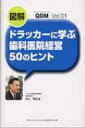 図解 ドラッカーに学ぶ歯科医院経営50のヒント Qdm / 井上裕之 【本】