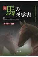 新　馬の医学書 / 日本中央競馬会競走馬総合研究所 【本】