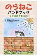 のらねこハンドブック / タマラ・クルーズ 【本】