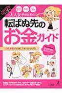 大人女子のための転ばぬ先のお金ガイド 【本】