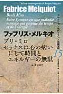 ブリ・ミロ セックスは心の病いにして時間とエネルギーの無駄 コレクション現代フランス語圏演劇 / ファブリス・メルキオ 【全集・双書】